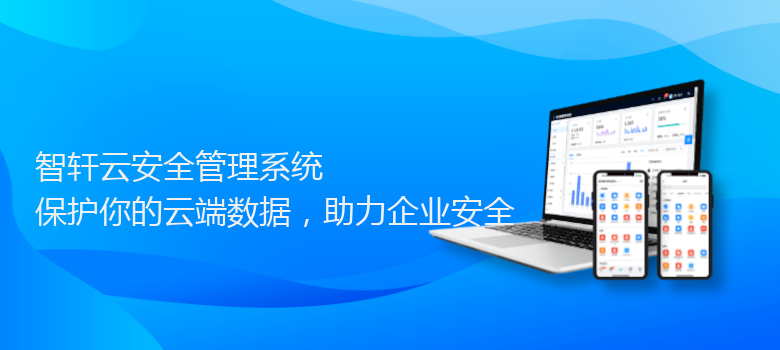 云安全管理系统
